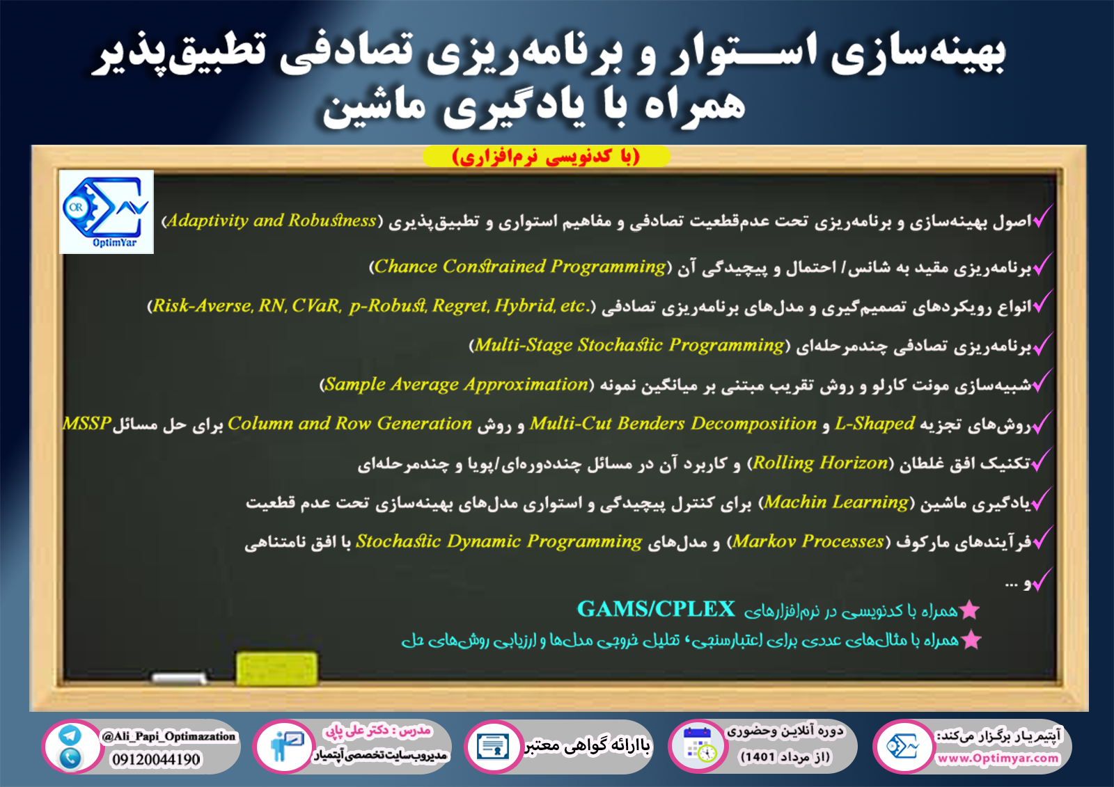 بهینه‌سازی استوار و برنامه‌ریزی تصادفی تطبیق‌پذیر همراه با یادگیری ماشین