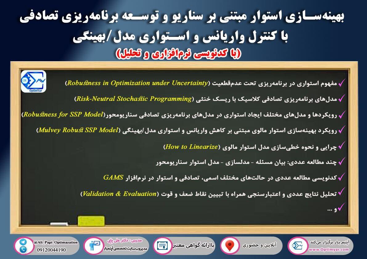 بهینه سازی استوار مبتنی بر سناریوهای تصادفی مدل مالوی Mulvey