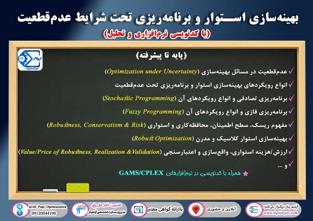 بهینه‌سازی استوار و برنامه‌ریزی در شرایط عدم‌قطعیت