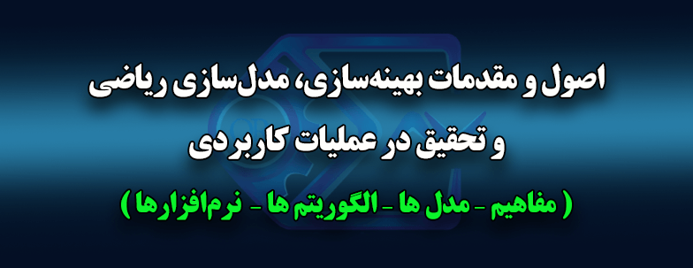 بهینه سازی ریاضی