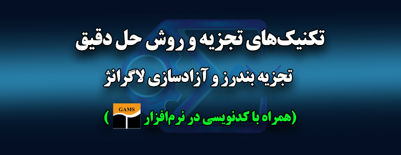 تکنیک های تجزیه بندرز و روش های حل دقیق