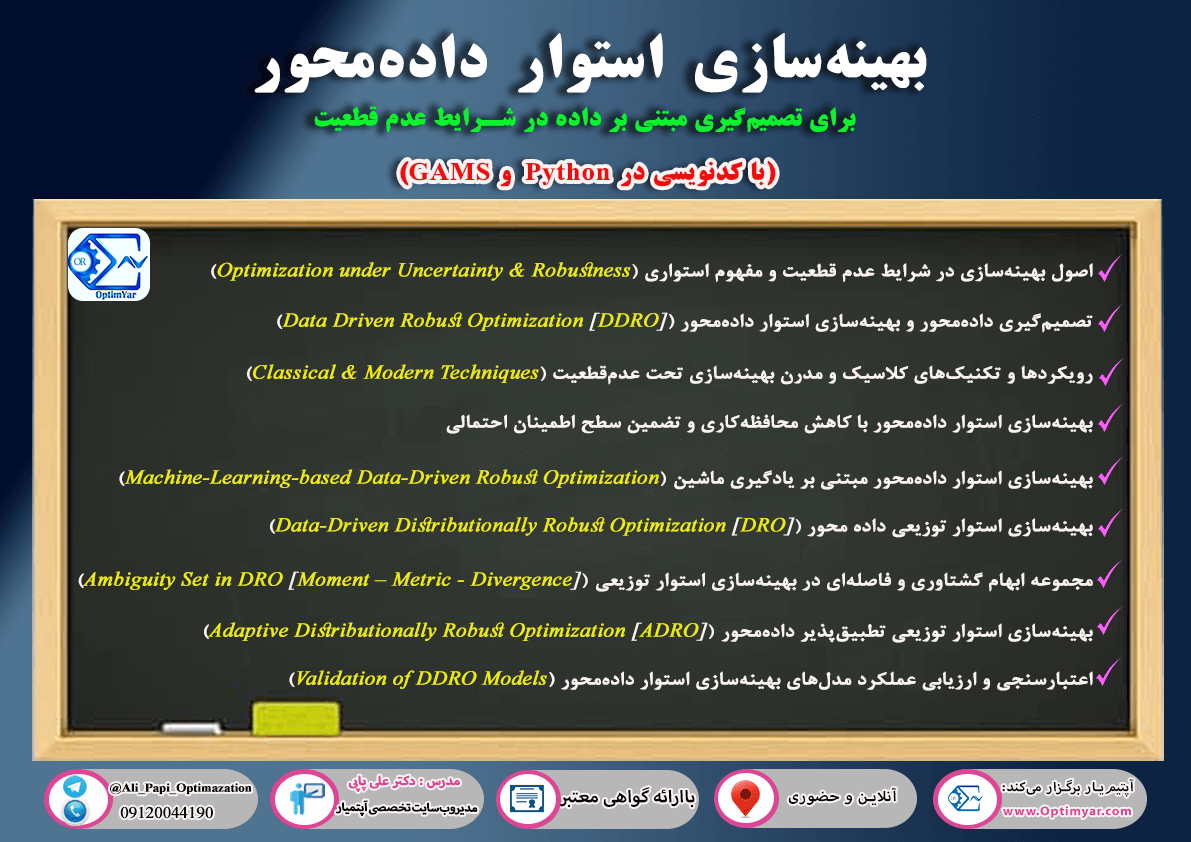 بهینه‌سازی استوار داده‌محور و تصمیم‌گیری مبتنی بر داده