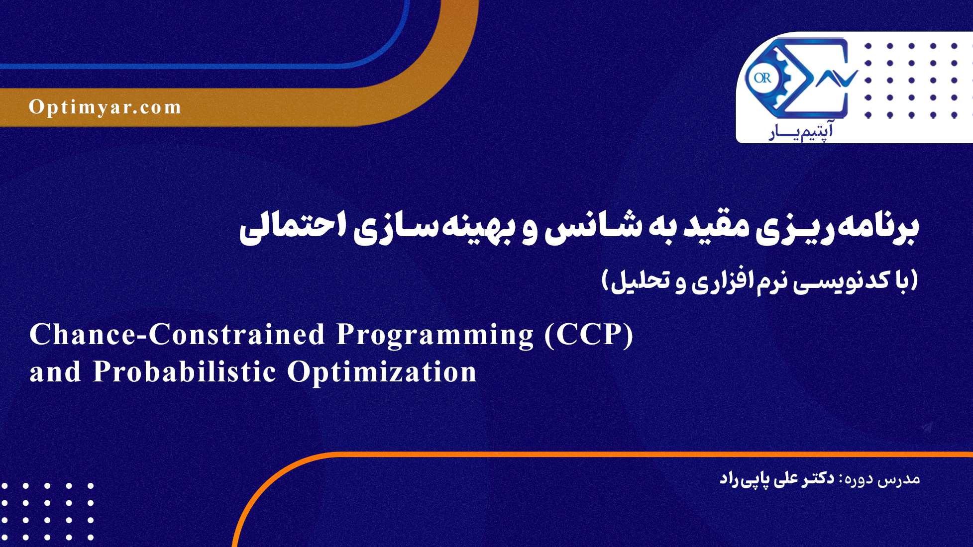 برنامه‌ریزی مقید به شانس و بهینه‌سازی احتمالی (با کدنویسی نرم‌افزاری و تحلیل)