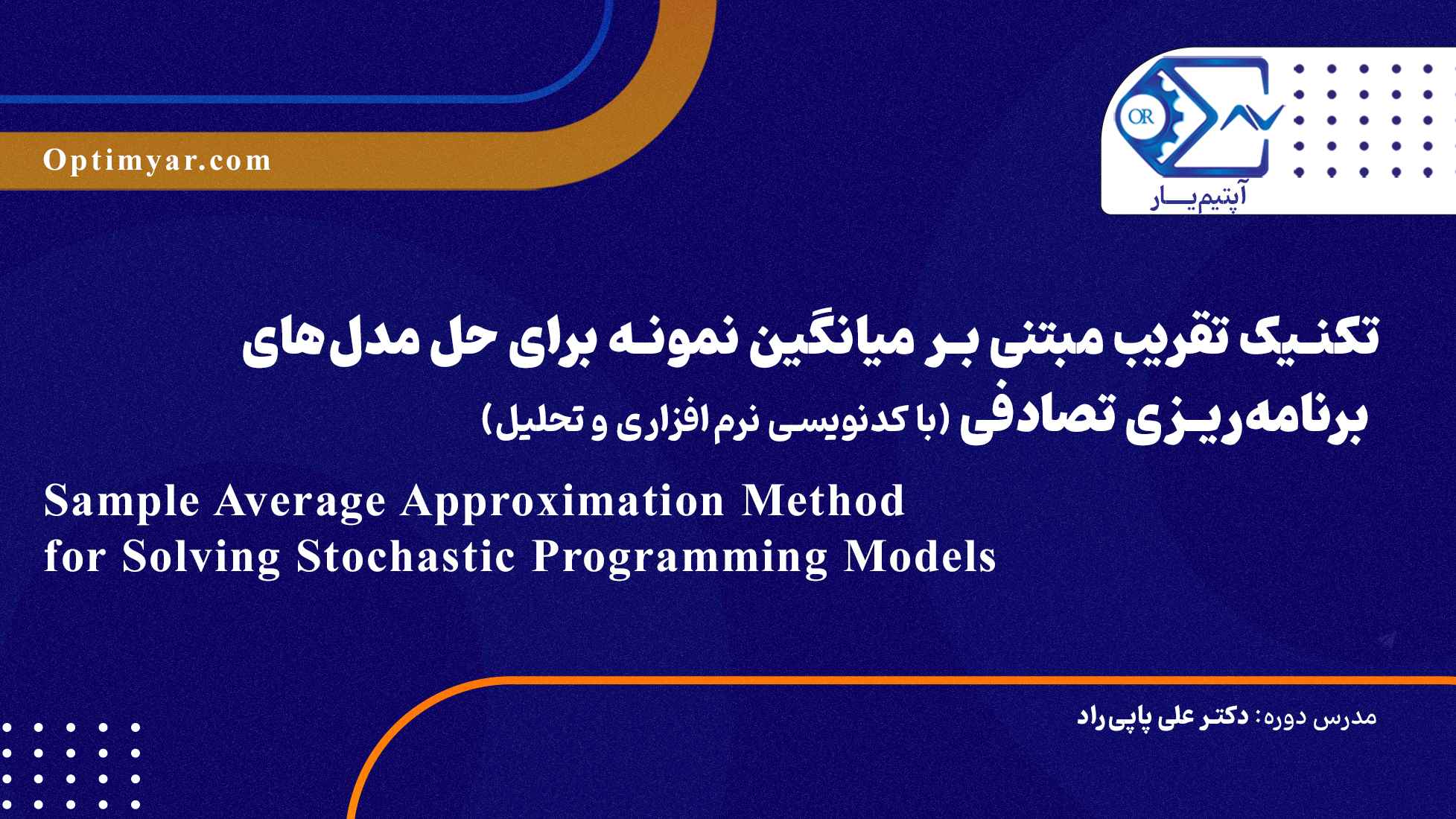 تکنیک تقریب مبتنی بر میانگین نمونه برای حل مدل‌های برنامه‌ریزی تصادفی