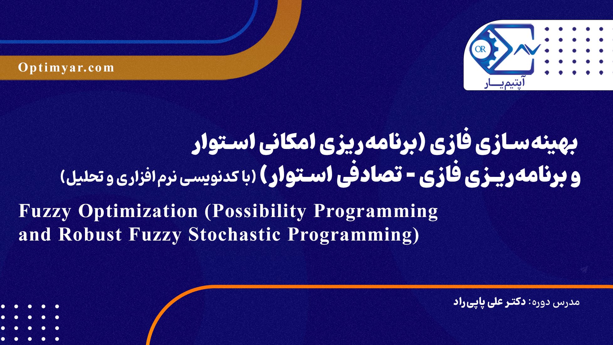بهینه‌سازی فازی (برنامه‌ریزی امکانی استوار و برنامه‌ریزی فازی – تصادفی استوار)(با کدنویسی نرم‌افزاری و تحلیل)