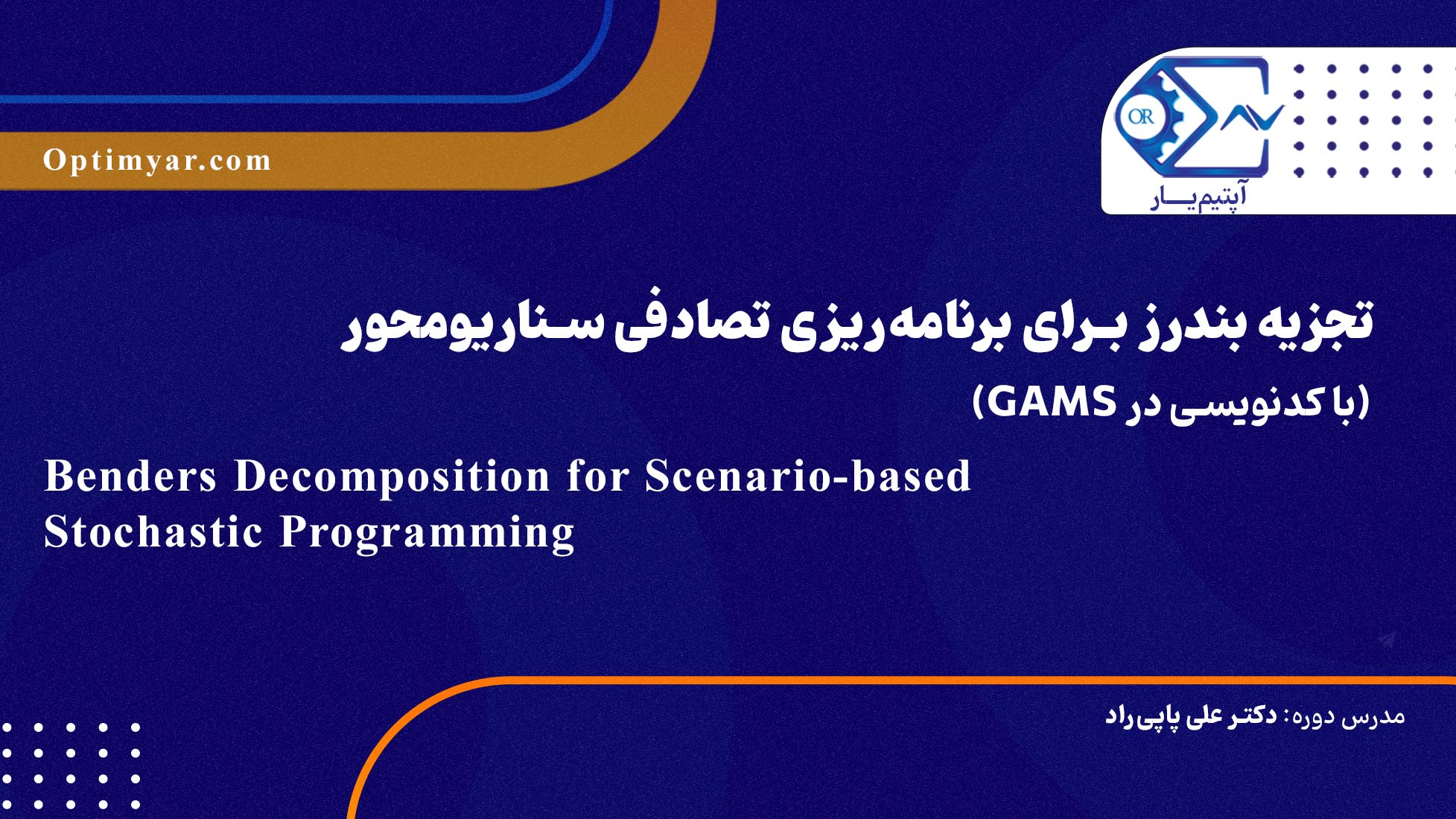 تجزیه بندرز برای برنامه‌ریزی تصادفی سناریومحور (با کدنویسی در GAMS)