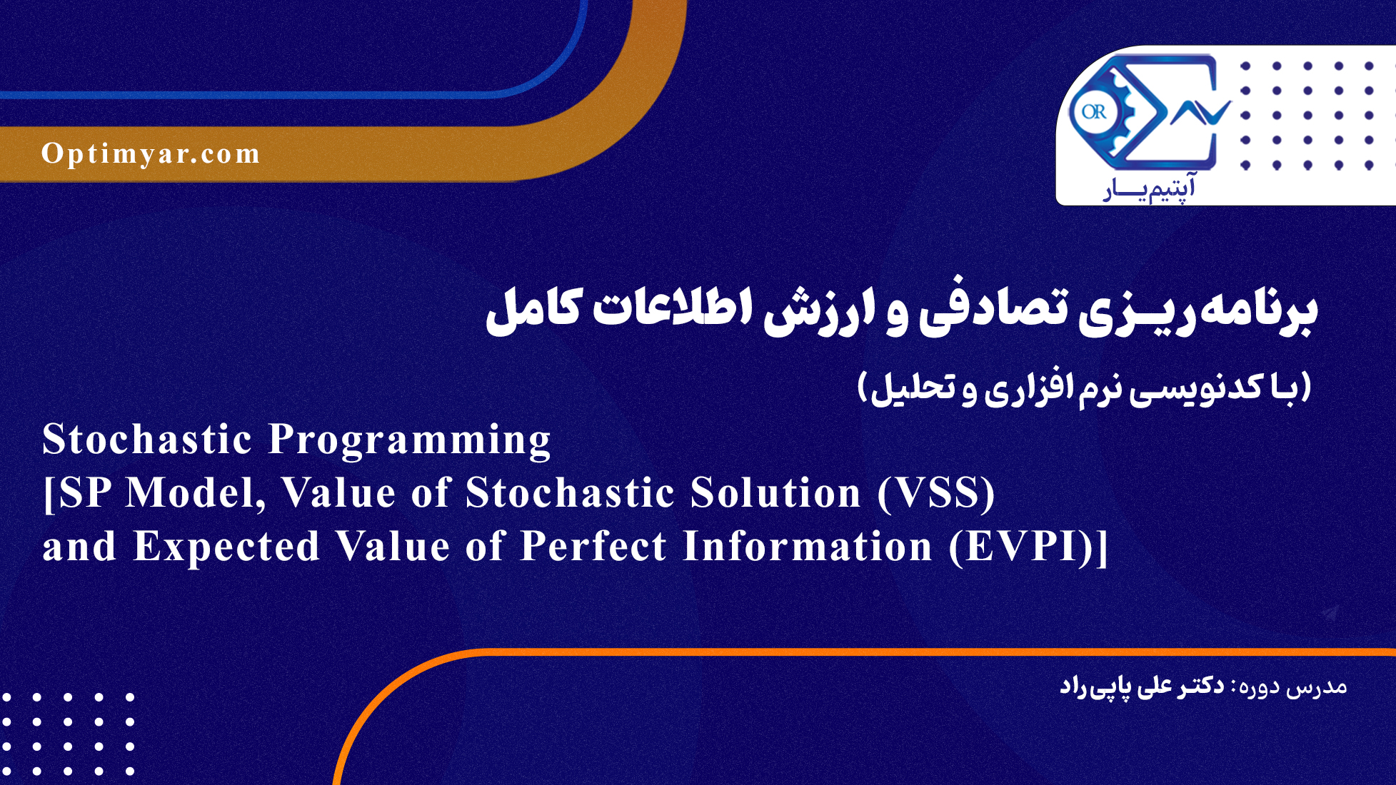 برنامه‌ریزی تصادفی و ارزش اطلاعات کامل(با کدنویسی نرم‌افزاری و تحلیل)