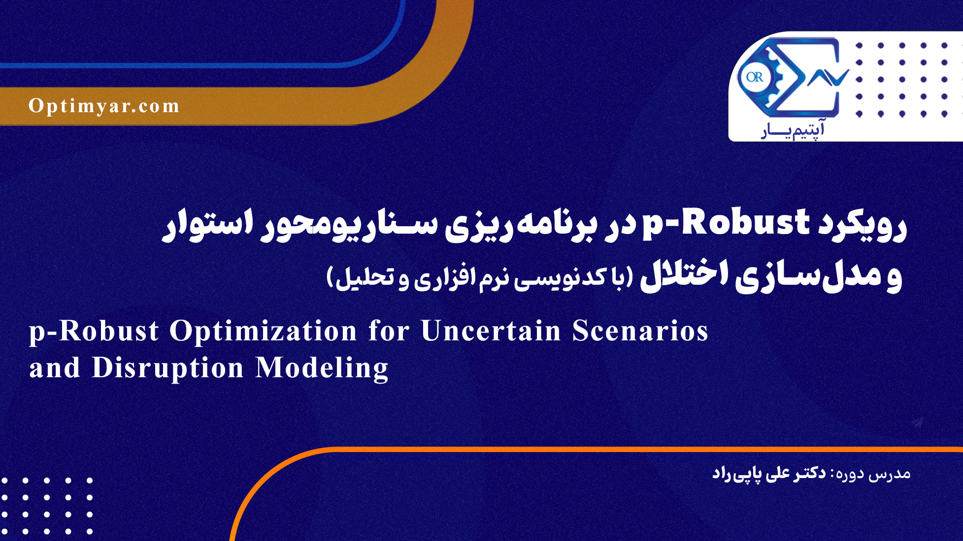 رویکرد p-Robust در برنامه‌ریزی سناریومحور استوار و مدل‌سازی اختلال(با کدنویسی نرم‌افزاری و تحلیل)